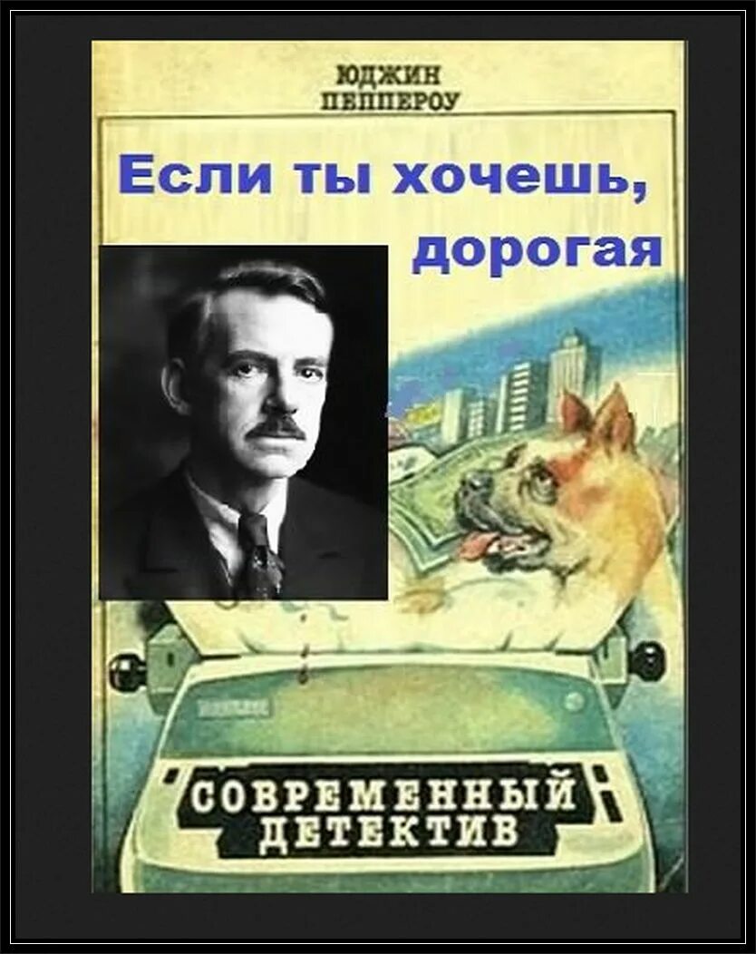 Юджин пеппероу. Пеппероу юджин стопроцентный американец сборник оглавление. Юджин пеппероу. Юджин пеппероу фото. Писатель пеппероу юджин.
