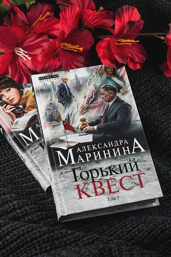 Маринина Горький квест. Маринина 3 тома