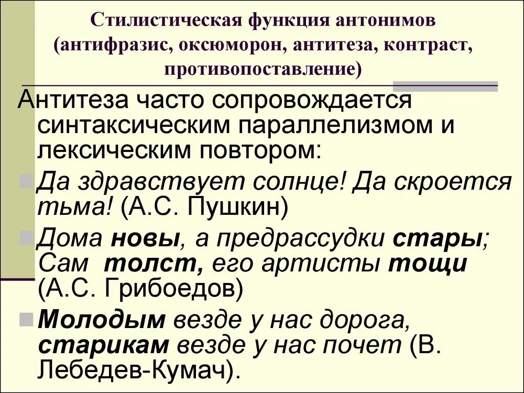 Стилистические функции текста. Стилистические антонимы. стилистические функции. стилистическая роль антонимов. стилистические функции антонимии.