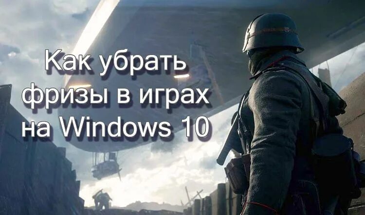 Как избавиться от фризов. Фризы в играх Windows 10. Фризы в играх на мощном ПК. Микрофризы в играх. Фризы в играх Windows 10 на мощном ПК.