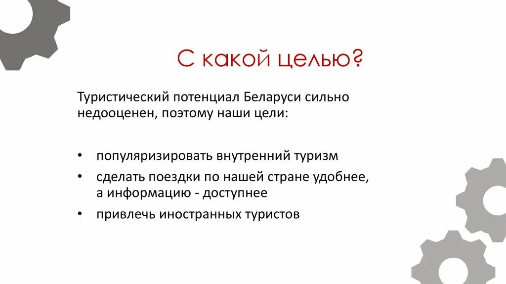 С какой целью. Туристский потенциал Беларуси. Какая цель картинка. С какой целью здесь?.