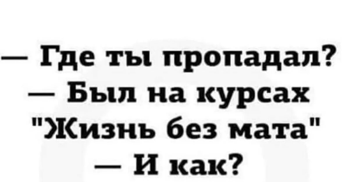 Без мата 1 час. Анекдот курсы жизнь без мата. Был на курсах жизнь без мата. Ходила на курсы без мата. Сходил на курсы жизнь без мата.