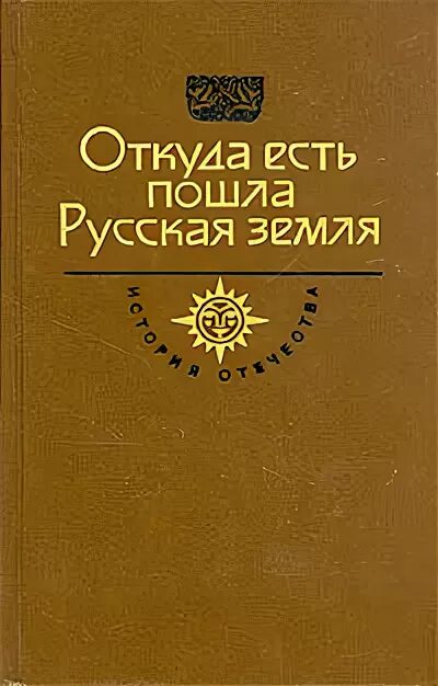 Книга где есть. Откуда есть пошла русская земля книга. Откуда есть и пошла русская земля vi-x века. Кузьмин откуда есть пошла русская земля. Сборник книг откуда есть пошла русская земля.