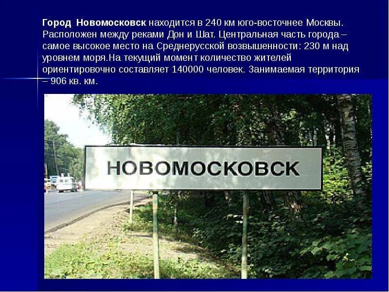 Где находится родной город. Новомосковск презентация. Проект про город Новомосковск. Рассказ про город Новомосковск Тульской области. Проект мой родной город Новомосковск.