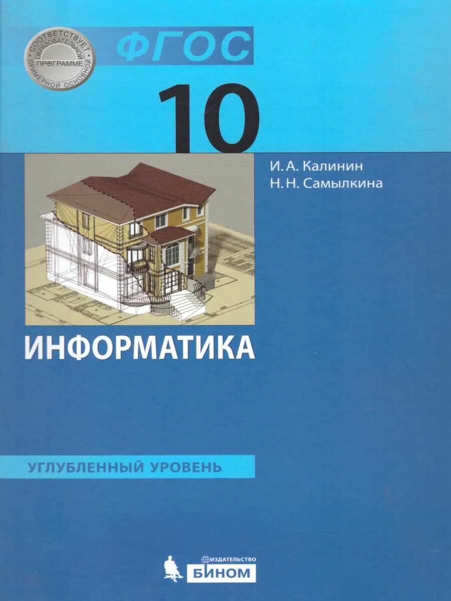 Учебник для класса с углубленным. УМК по информатике Калинин и. а., Самылкина н. н.. Информатика 10 класс. Информатика 10 углубленный уровень. Информатика углубленный уровень Калинин.