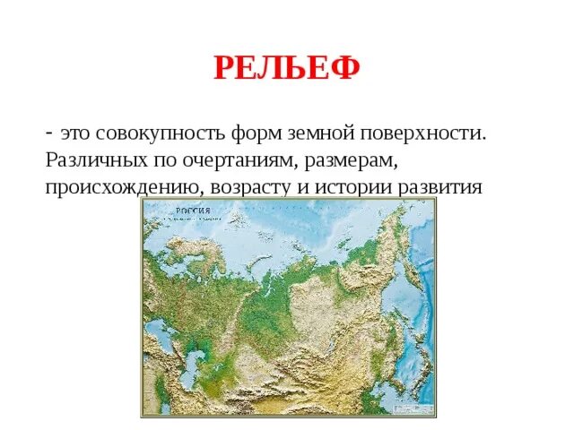 Крупнейшие рельефы рф. Рельеф в России. Рельеф России 4 класс. Карта рельефа России. Рельеф это совокупность.