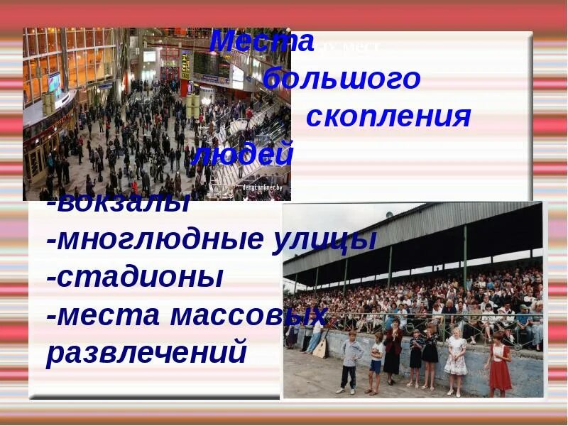 Безопасность в местах массового скопления людей. Поведение в местах массового скопления людей. Безопасное поведение в местах массового скопления людей. Правила безопасности в местах большого скопления людей. Избегать мест массового скопления людей