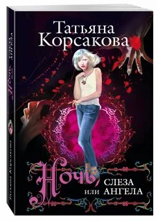 Самая темная ночь татьяны корсаковой читать