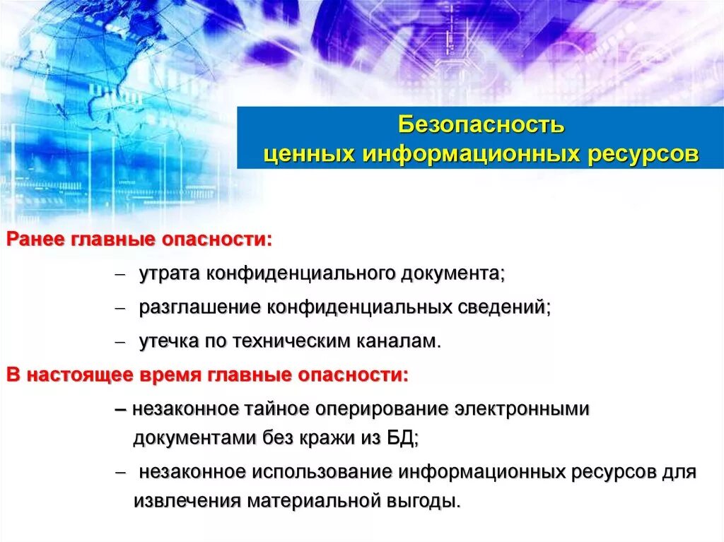 Защита информационных ресурсов