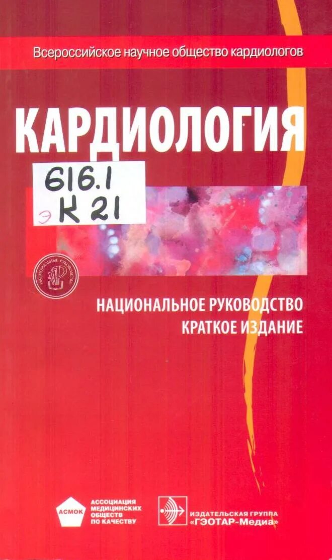 Национальное руководство краткое издание. Кардиология национальное руководство. Кардиология краткое издание. Кардиология национальное руководство Шляхто. Кардиология национальное руководство 2020.