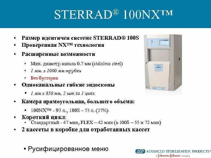Maxuservalue 100 maxuservalue. Плазменный стерилизатор стеррад. кассеты для стеррад 100nx. sterrad 100s кассеты. стерилизационная система sterrad.