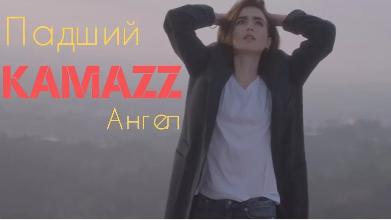 Kamazz - Падший ангел (2018). Клип Kamazz. Kamazz - Падший ангел модель. Kamazz - Крылья (2018). Песня камаза падший ангел