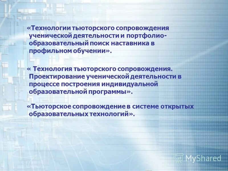 тьюторское сопровождение детей. тьюторское сопровождение индивидуальной образовательной программы. тьюторское сопровождение индивидуальной программы. тьюторская практика. тьюторское сопровождение индивидуальной образовательной программы.