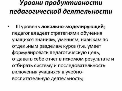 Уровни педагогической деятельности