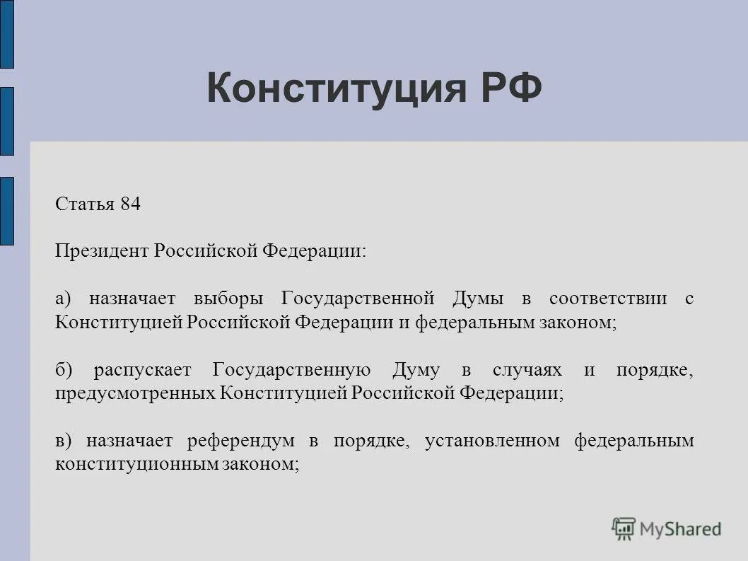 Кто назначает избирательную комиссию. Назначает выборы президента РФ. Кто назначает выборы государственной Думы статья. Статья 102 Конституции.