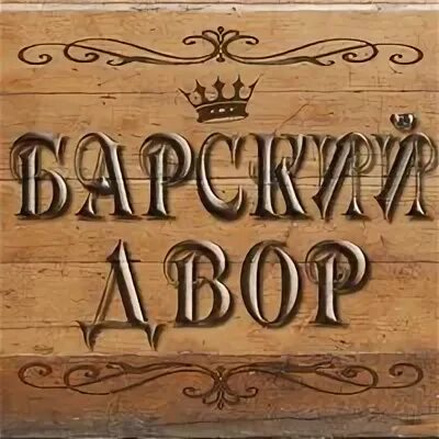Барский двор ханты. Барский дворик абаза. Барский двор. Русский дворик ханты мансийск. Барский двор ханты.