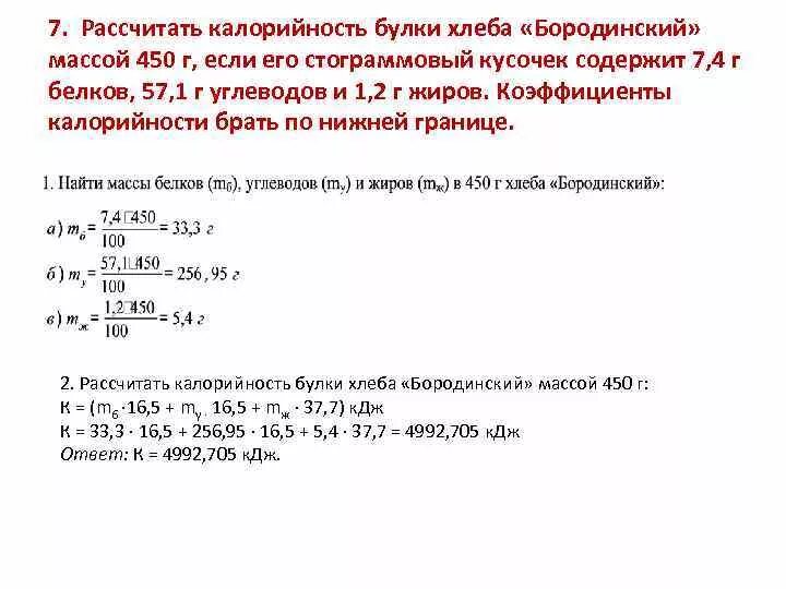 Формула расчета энергетической ценности. Формула вычисления энергетической ценности. Рассчитать энергетическую ценность хлебобулочных изделий. Рассчитать энергетическую ценность. Ценность рассчитывать
