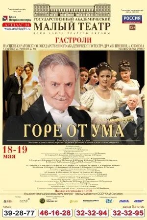 Малый театр афиша новгороде. Афиша малого театра горе от ума. Афина малый театр горе от ума. Горе от ума спектакль малый театр. Театральная афиша горе от ума.