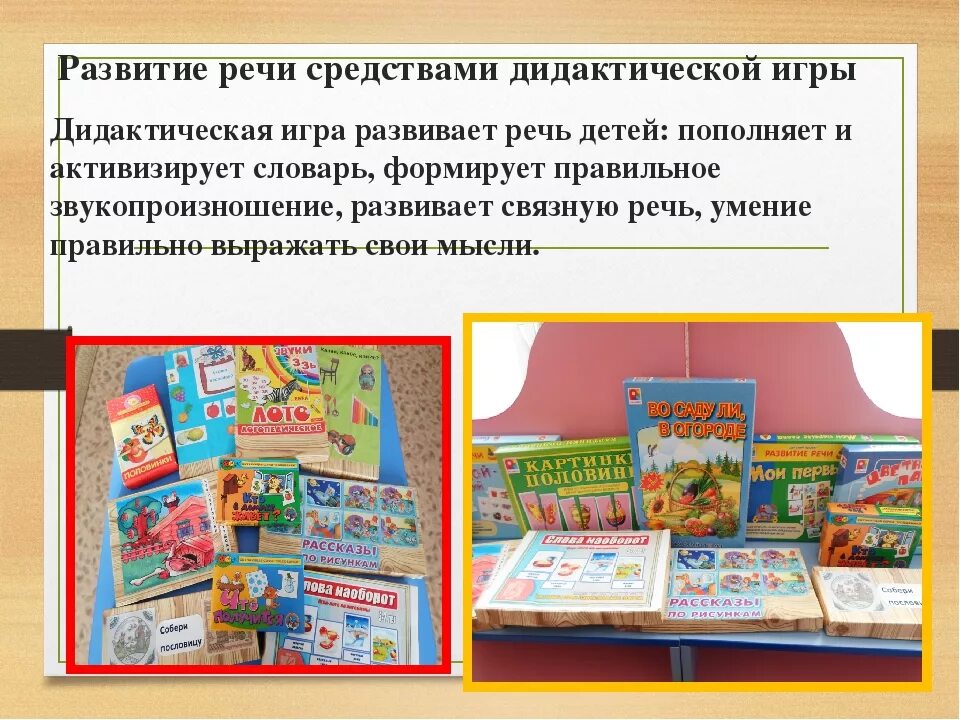 Игра средство речевого развития дошкольников. Средства дидактических игр. Настольно-печатные игры по развитию речи. Настольно печатные речевые игры. Роль дидактических игр в развитии речи детей дошкольного возраста.