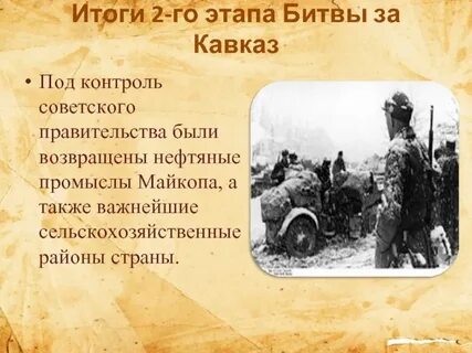 Итоги битвы за кавказ кратко