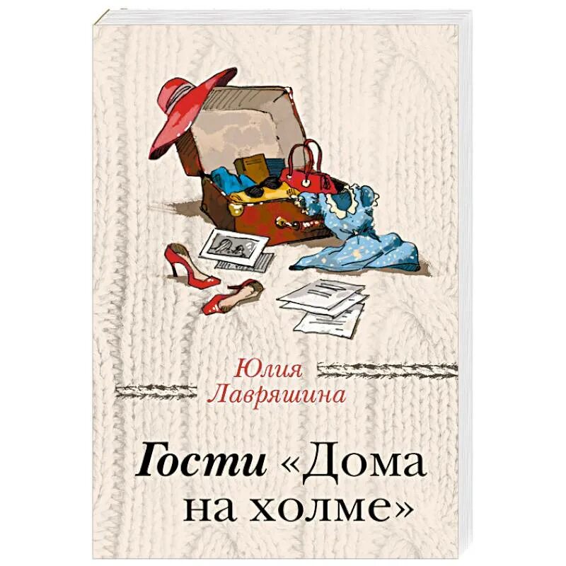 Книга дом на холме. Лавряшина гости дома на Холме. Дом на Холме книга.