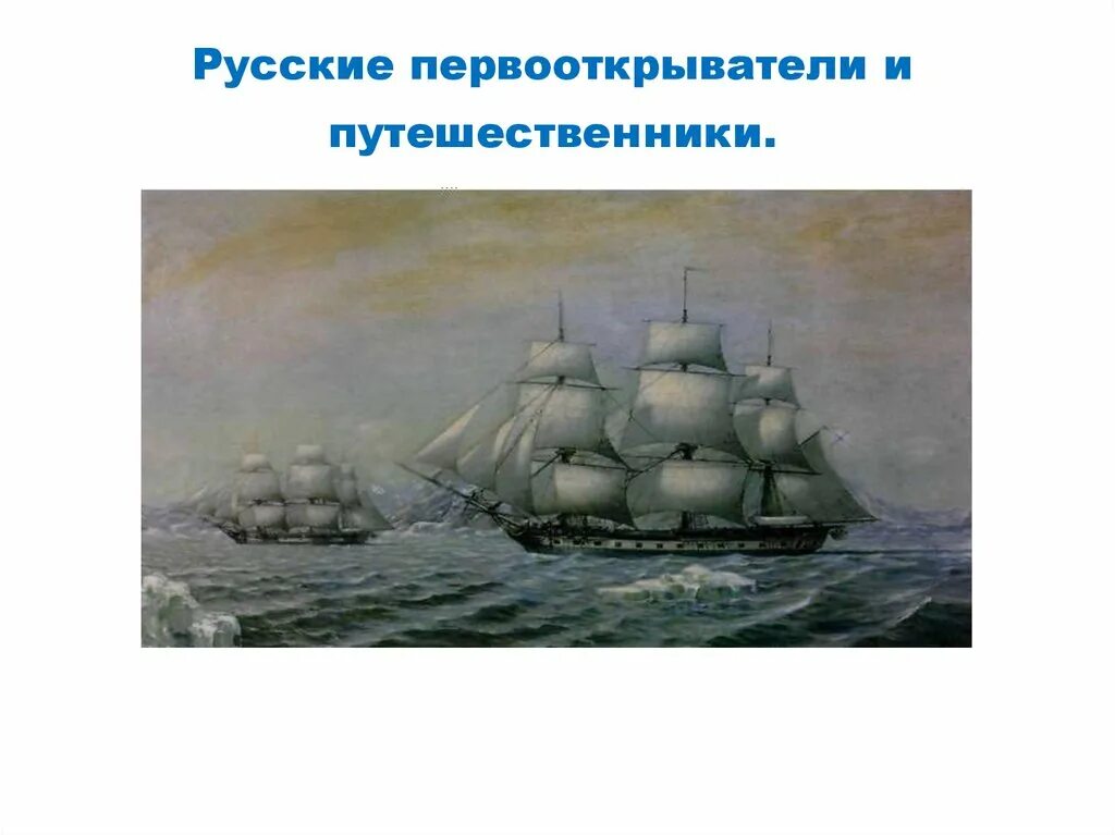 Русские путешественники 19 века. Первопроходцы 17 19 веков. Русские первооткрыватели. Поход ерофея хабарова на амур 17 века. Крузенштерн и лисянский географические открытия.
