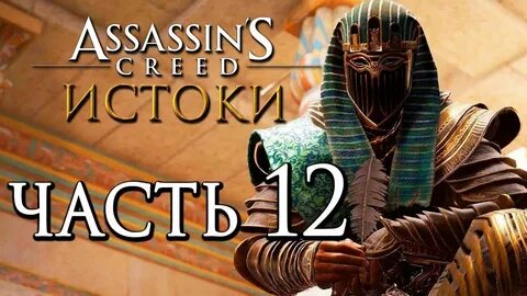 Прохождение игры ассасин истоки