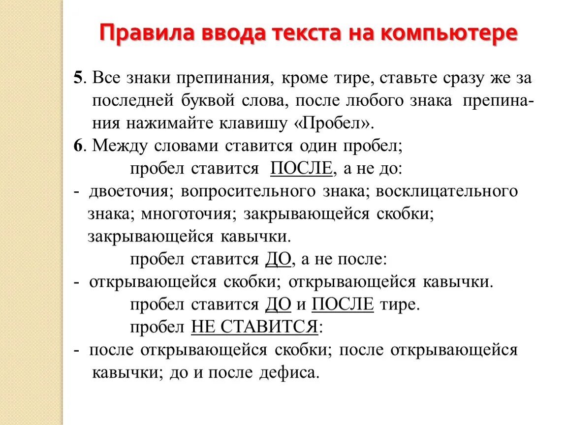 Где надо ставить знаки препинания. После знаков препинания ставится пробел. Правила ввода текста на компьютере. Пробел ставится после знака препинания. Знаки препинания в информатике.