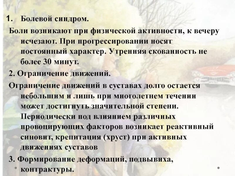 Причина скованности по утрам. Утренняя скованность суставов. Скованность движений причины. Синдром утренней скованности. Утренняя скованность в суставах характерна для.