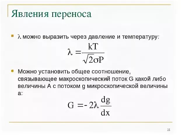Явления переноса энергии