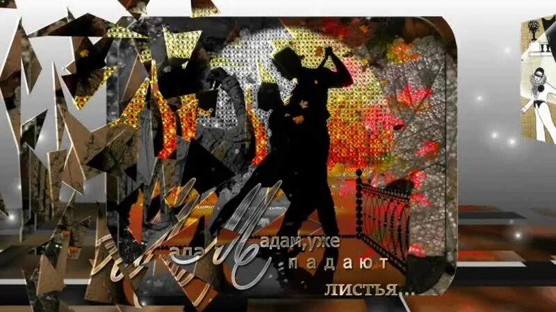 Вертинский уже падают листья. Пикколо бамбино вертинский. Вертинский мадам уже падают листья. Вертинский мадам уже падают листья. Вертинский уже падают листья.