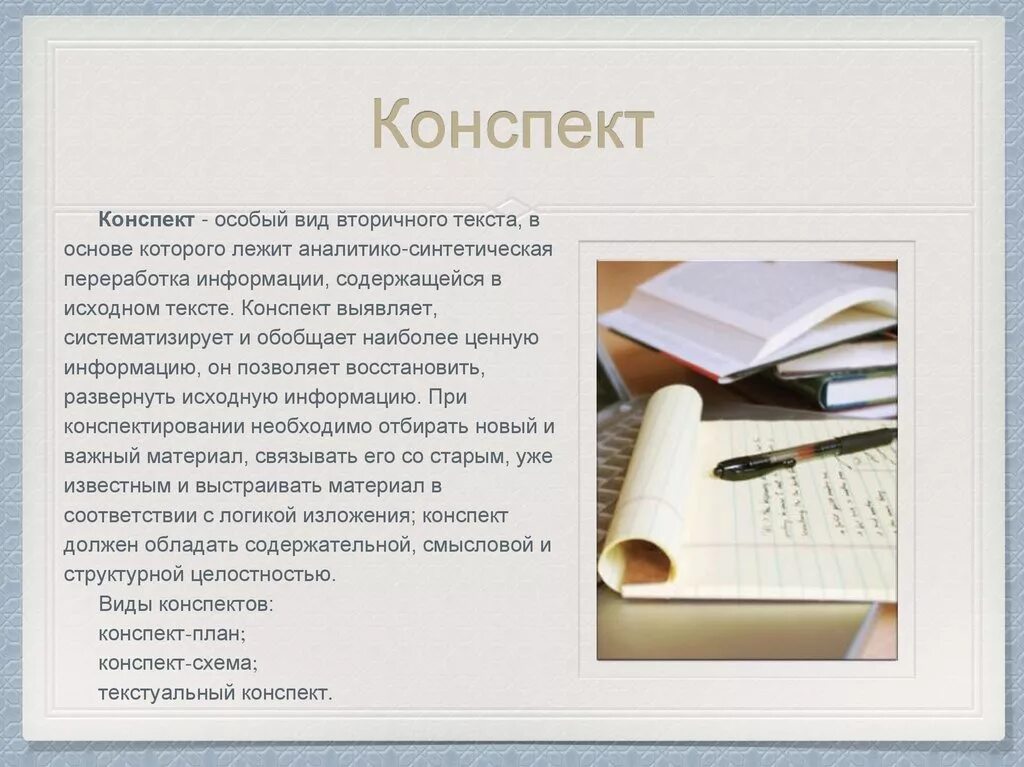 Конспект по теме история жизни. Конспект. Виды конспектов. Пример конспекта текста. Как составить конспект текста.