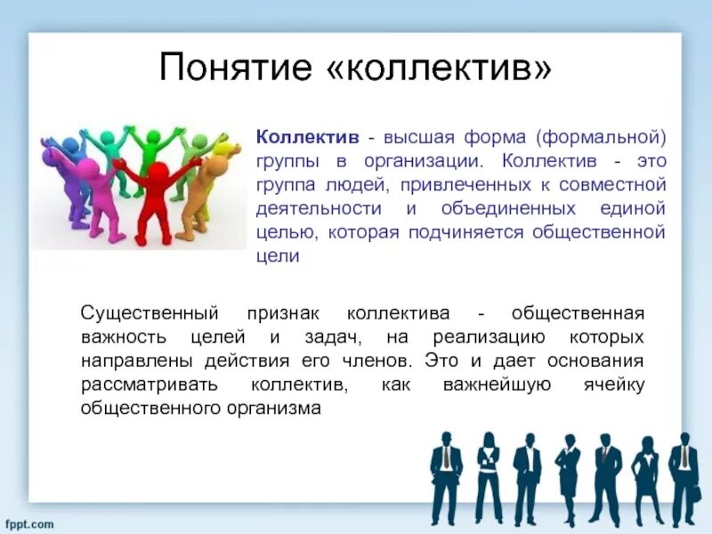 Группы объединенные одной деятельностью. Понятие коллектив. Понятие коллектива организации. Социальные группы людей. Понятие социальной группы.