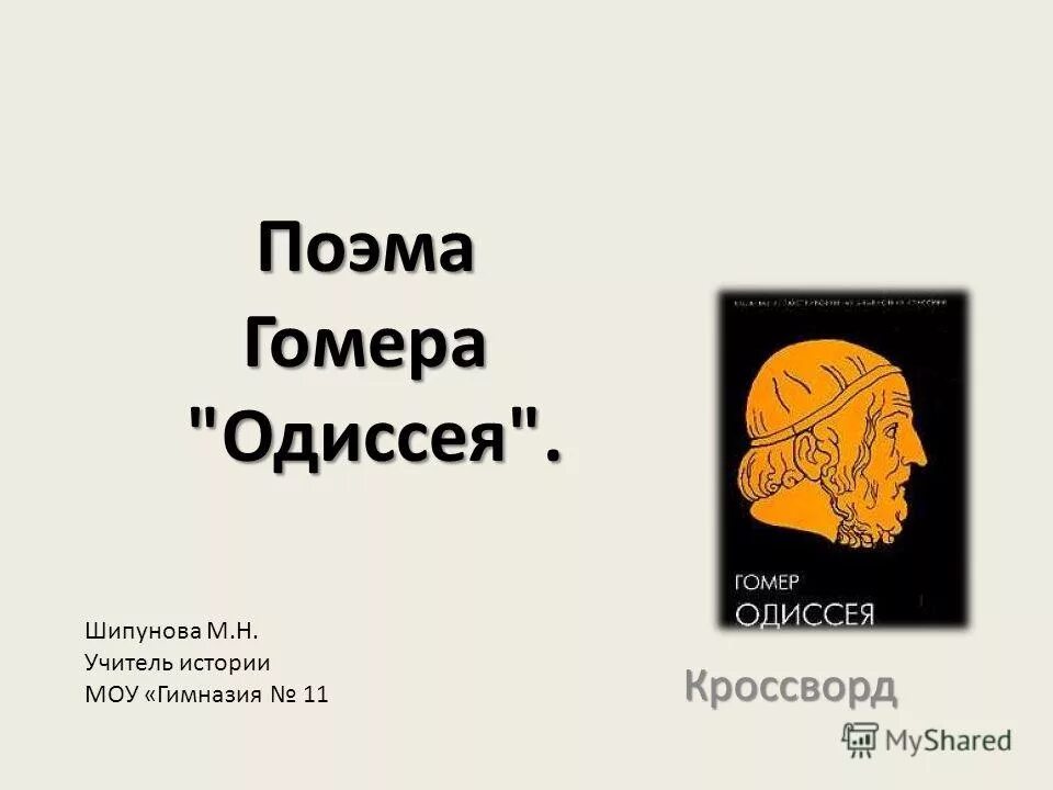 Какая основа в поэме гомера одиссея