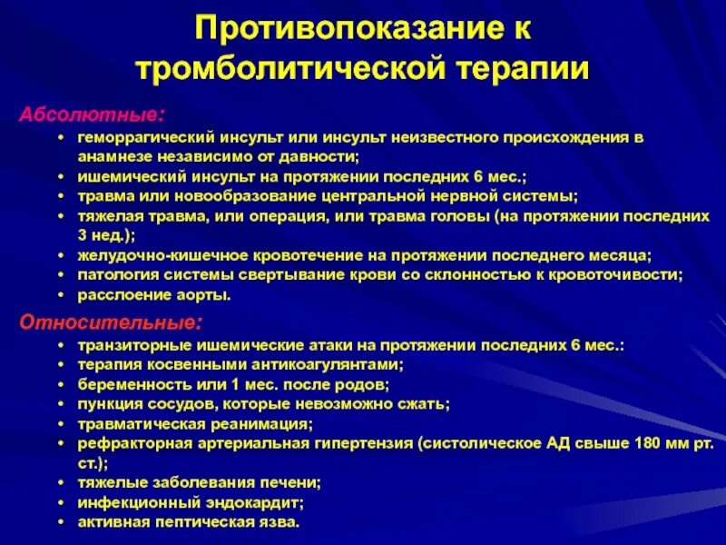 Тромболитическая терапия при инсульте. Противопоказания к тромболитической терапии. Абсолютные противопоказания к тромболитической терапии. Тромболитическая терапия инсульт показания. Относительные противопоказания к тромболитической терапии.