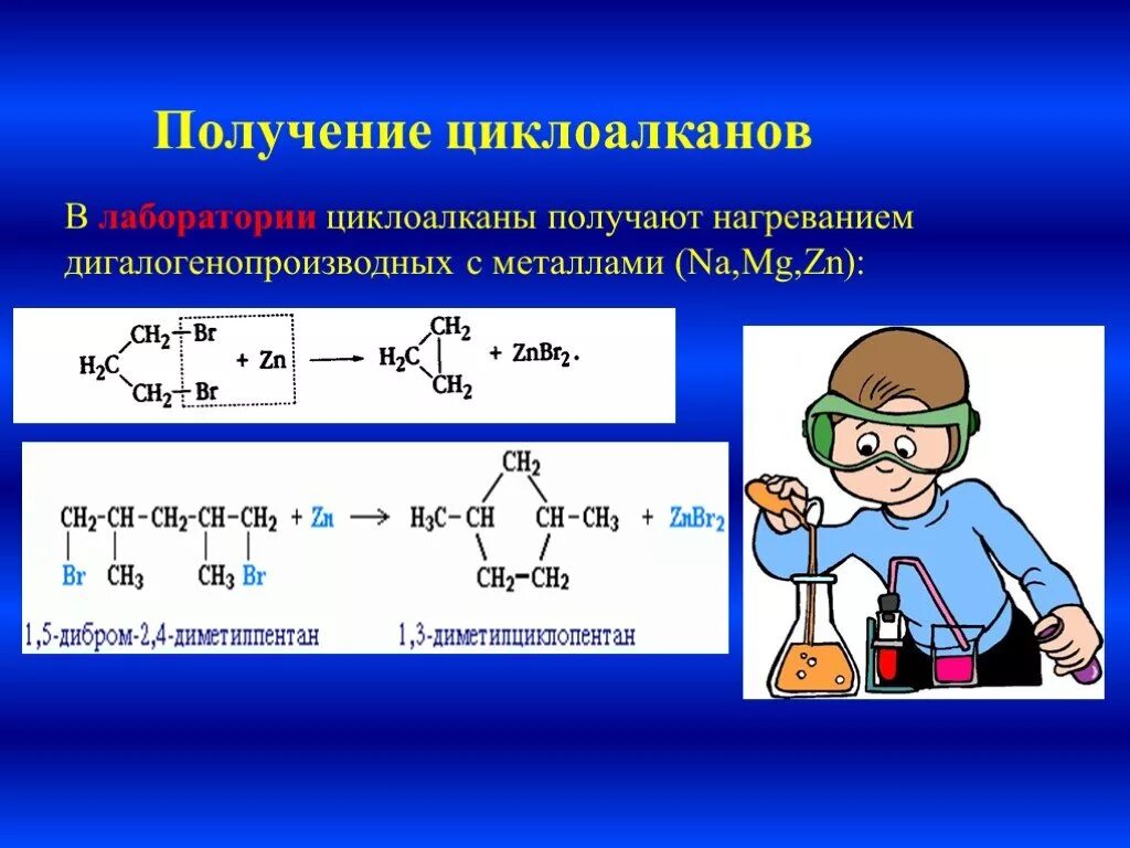 Синтез алкана. Синтез Вюрца циклоалканов. Дегалогенирование дигалогенпроизводных циклоалканов. Получение циклоалканов. Получение циклоалканов из алканов.