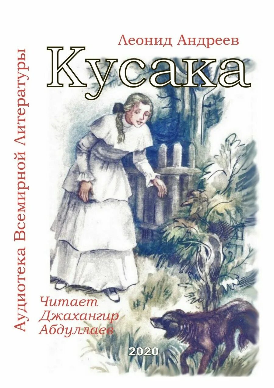 Андреев кусака книга. Литературное произведение кусака