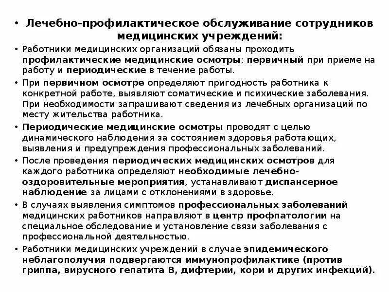 Обслуживание лечебных учреждений. Лечебно-профилактическое обслуживание медицинских работников. Организация медицинского обслуживания работников предприятия. Лечебно-профилактическая работа это. Медицинские профилактические услуги.