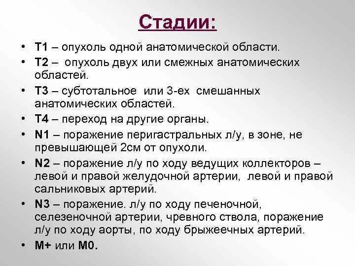 Как определить стадию рака желудка. Опухоль стадии т1а. Опухоль 2.5 см какая стадия.