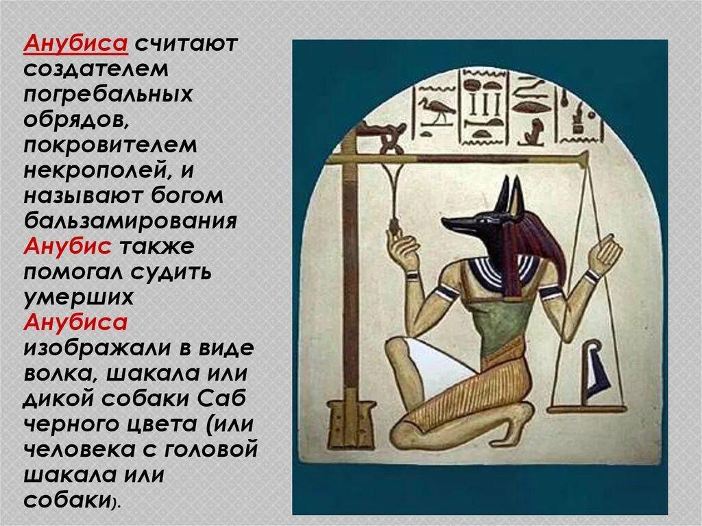 Также помогу. Анубис иероглиф. Анубис Бог погребальный ритуалов. Боги Египта Анубис иероглифы. Бог Анубис описание.