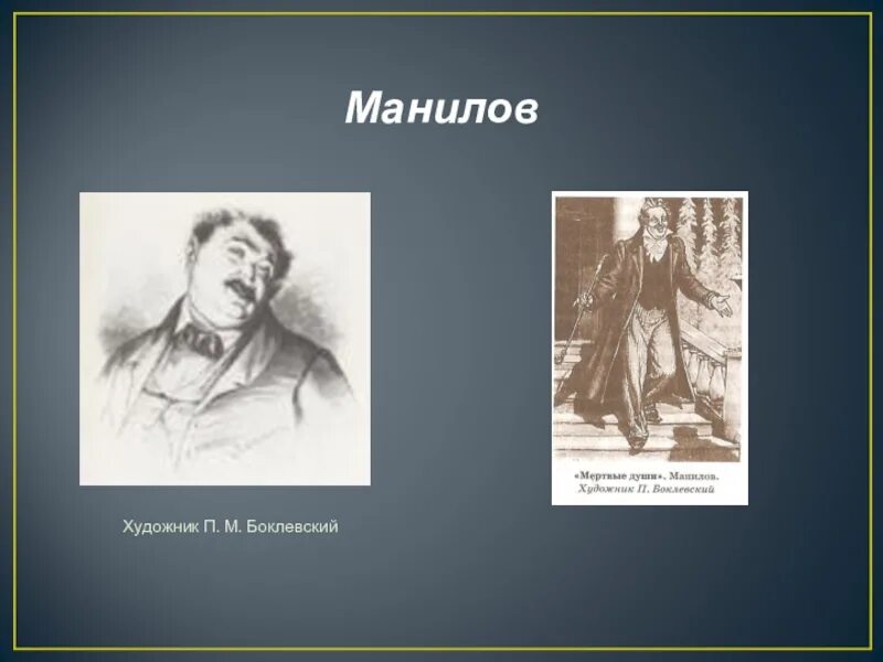 Характеристика Манилова мертвые души. Боклевский Манилов. Манилов портрет. Портрет Манилова мертвые души.