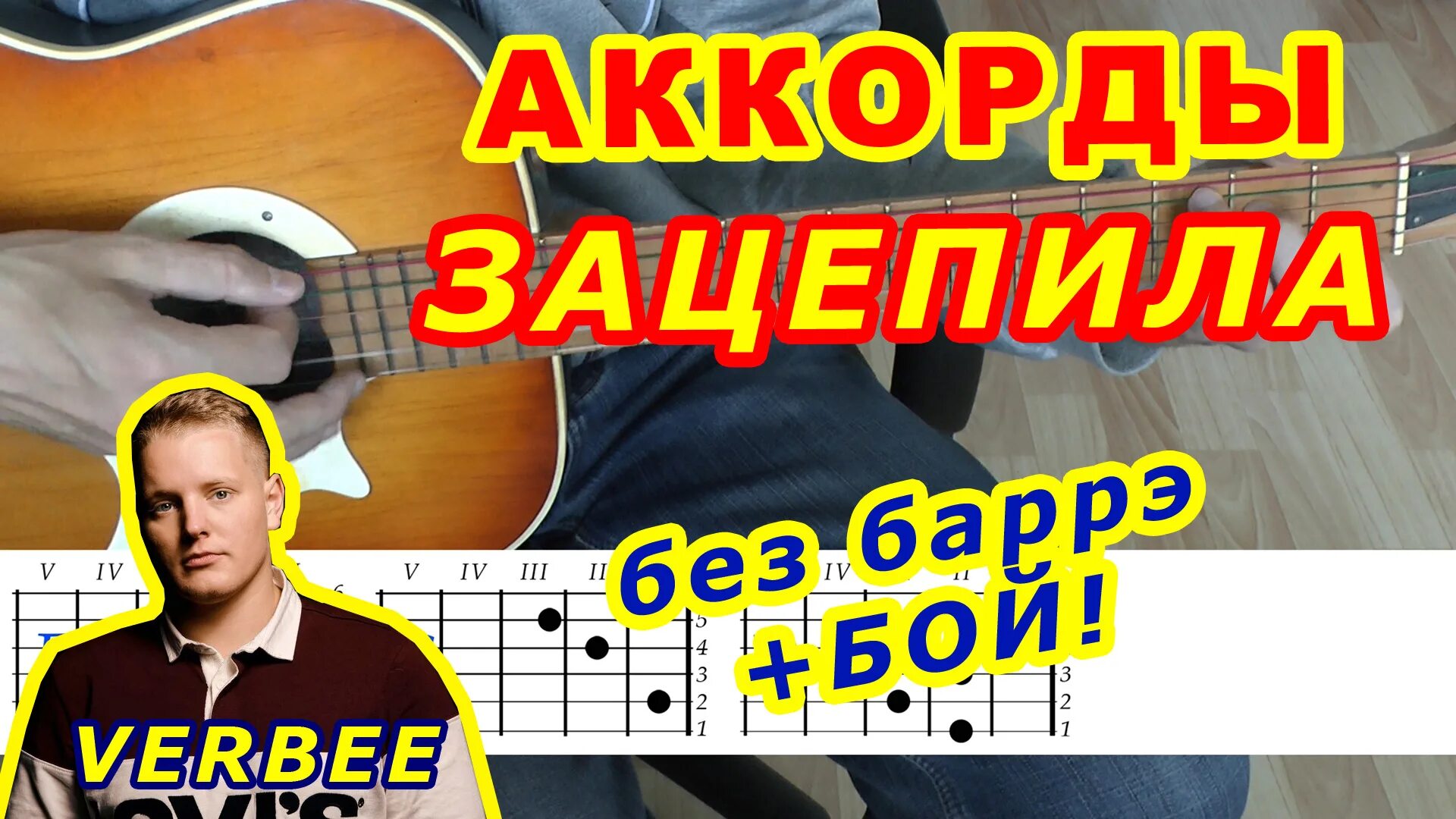 Сказка аккорды. Зацепила табы. зацепила на гитаре. зацепила на гитаре аккорды. аккорды зацепила verbee.