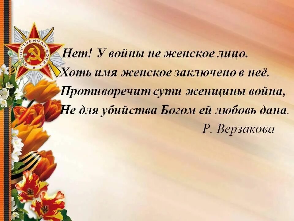 Урок памяти у войны не женское лицо. У войны не женское лицо презентация. У войны не женское лицо фон для презентации. Фон для презентации женщины на войне. Женское лицо Победы презентация.