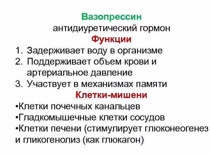 Вазопрессин функции гормона