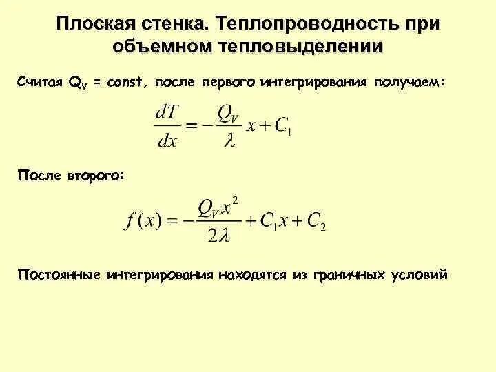 Стационарная теплопроводность. Теплопроводность плоской стенки. Теплопроводность многослойной плоской стенки. Теплопроводность плоской стенки формула. Плоская цилиндрическая стенка теплообмен.