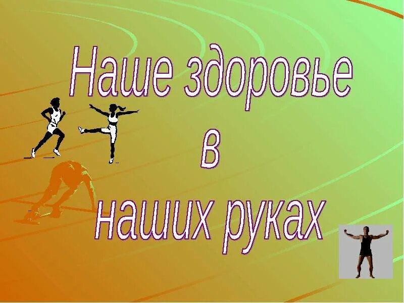 Наше здоровье в наших руках. Наше здоровье в наших руках. Наше здоровье в наших руках плакат. Здоровье планеты в наших руках рисунки. Наше здоровье в наших руках презентация.