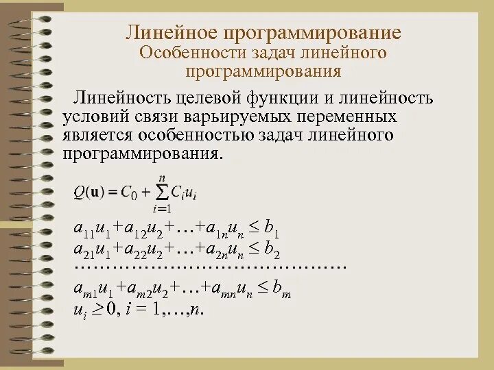 Основы линейного программирования. Целевая функция задачи линейного программирования. Модель линейного программирования. Особенности задач линейного программирования. Модели линейного программирования