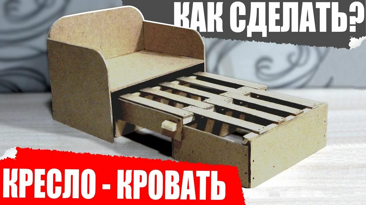 Как сделать кровать из стульев. Кресло кровать. раскладное кресло-кровать. самодельное кресло кровать. раскладное кресло-кровать своими руками.