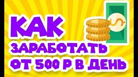 Работа 500 в день