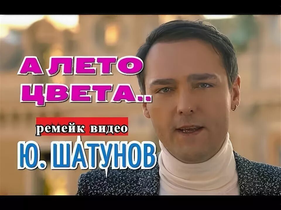 А небо цвета Шатунов. Шатунов а лето цвета клип